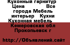 Кухонный гарнитур › Цена ­ 50 000 - Все города Мебель, интерьер » Кухни. Кухонная мебель   . Кемеровская обл.,Прокопьевск г.